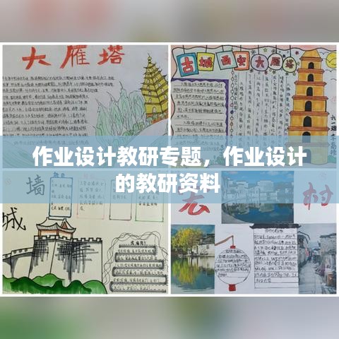作業(yè)設計教研專題，作業(yè)設計的教研資料 
