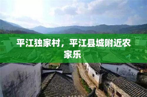 平江獨家村，平江縣城附近農(nóng)家樂 