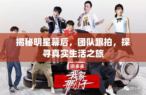 揭秘明星幕后，團隊跟拍，探尋真實生活之旅