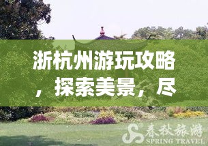 浙杭州游玩攻略，探索美景，盡享愜意時光