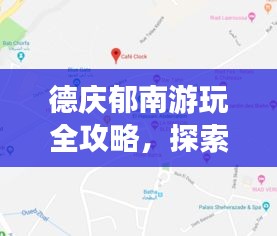 德慶郁南游玩全攻略，探索指南與地圖全掌握