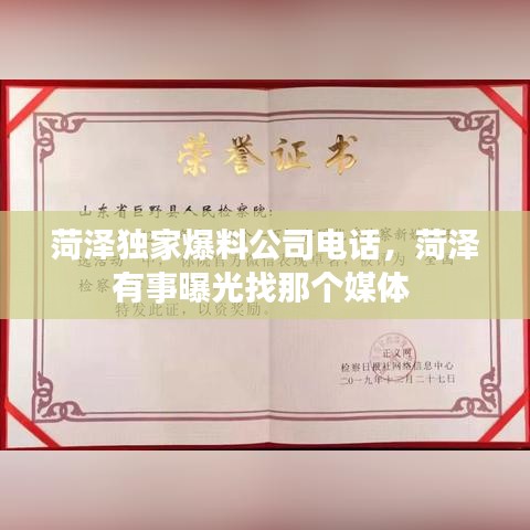 菏澤獨(dú)家爆料公司電話，菏澤有事曝光找那個媒體 