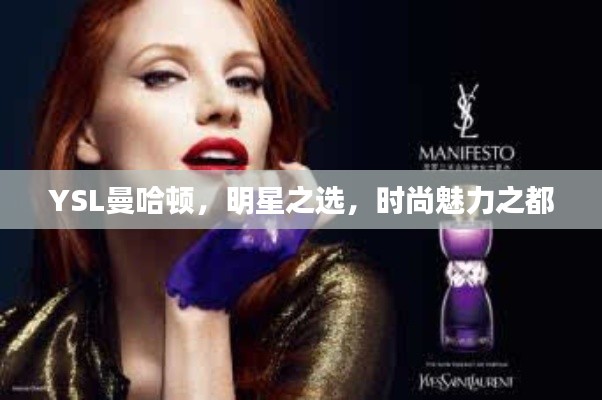 YSL曼哈頓，明星之選，時尚魅力之都