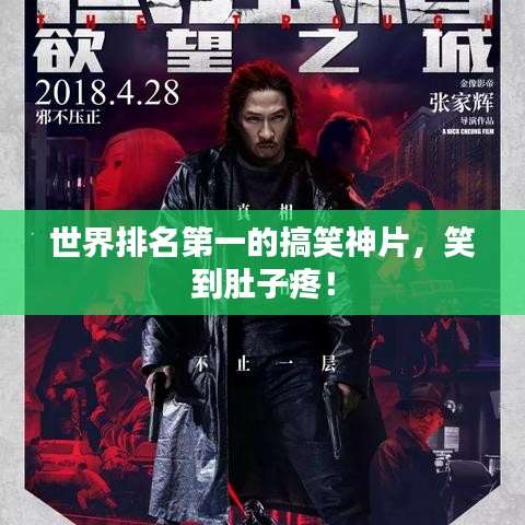 世界排名第一的搞笑神片，笑到肚子疼！