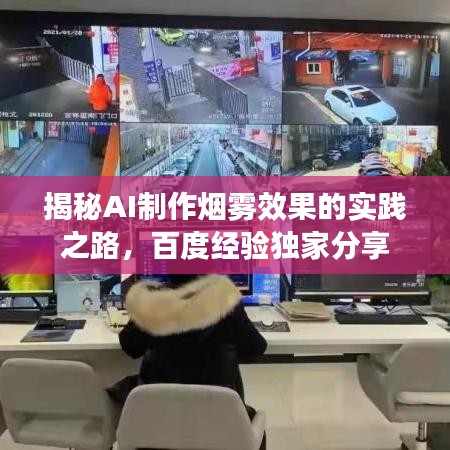 揭秘AI制作煙霧效果的實踐之路，百度經(jīng)驗獨家分享