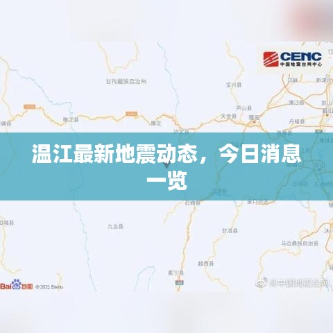 溫江最新地震動態(tài)，今日消息一覽