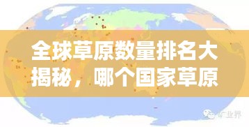 全球草原數(shù)量排名大揭秘，哪個國家草原最多？