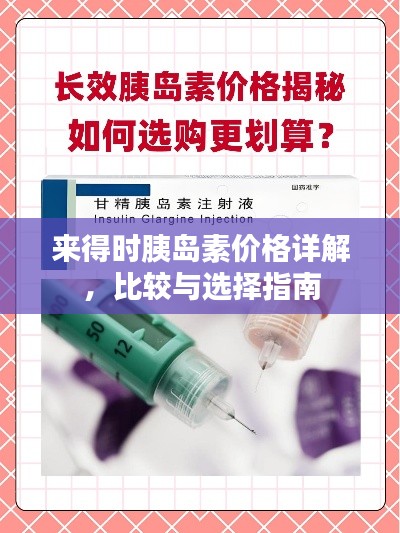 來得時(shí)胰島素價(jià)格詳解，比較與選擇指南