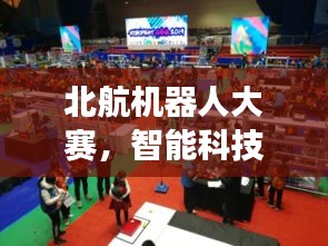 北航機器人大賽，智能科技無限探索之旅