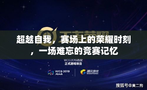 超越自我，賽場上的榮耀時刻，一場難忘的競賽記憶
