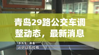 青島29路公交車調(diào)整動態(tài)，最新消息揭秘路線變動！