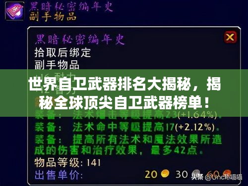 世界自衛(wèi)武器排名大揭秘，揭秘全球頂尖自衛(wèi)武器榜單！
