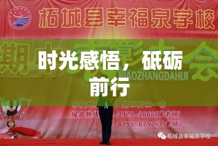 時(shí)光感悟，砥礪前行