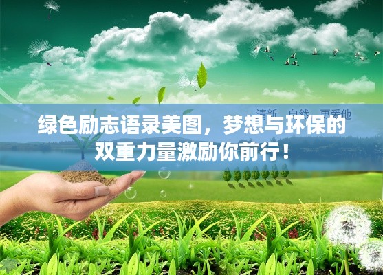 綠色勵(lì)志語(yǔ)錄美圖，夢(mèng)想與環(huán)保的雙重力量激勵(lì)你前行！