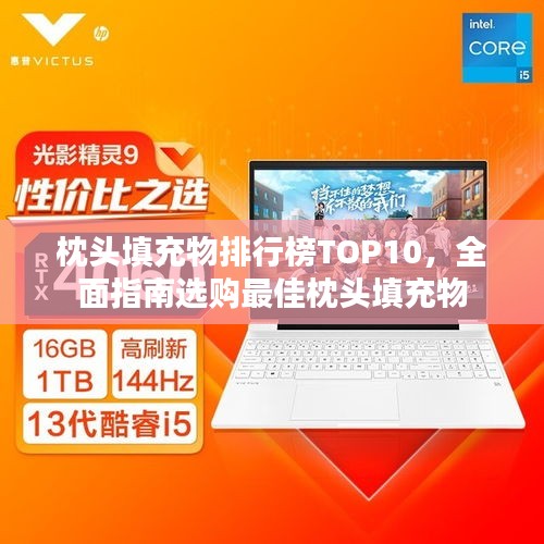 枕頭填充物排行榜TOP10，全面指南選購最佳枕頭填充物