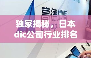 獨(dú)家揭秘，日本dic公司行業(yè)排名及影響力不容小覷