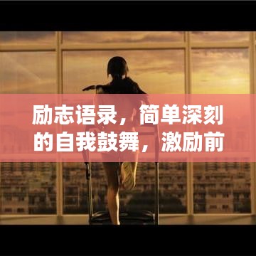 勵(lì)志語錄，簡單深刻的自我鼓舞，激勵(lì)前行！