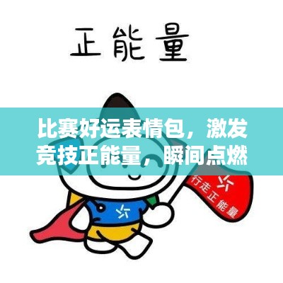 比賽好運(yùn)表情包，激發(fā)競(jìng)技正能量，瞬間點(diǎn)燃勝利火花！