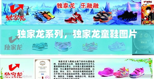 獨(dú)家龍系列，獨(dú)家龍童鞋圖片 