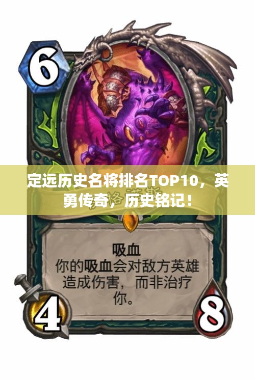 定遠歷史名將排名TOP10，英勇傳奇，歷史銘記！