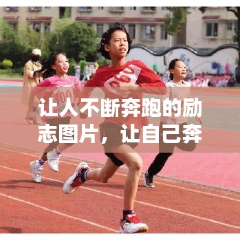 讓人不斷奔跑的勵(lì)志圖片，讓自己奔跑 