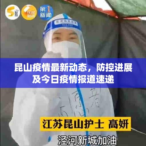 昆山疫情最新動態(tài)，防控進(jìn)展及今日疫情報道速遞