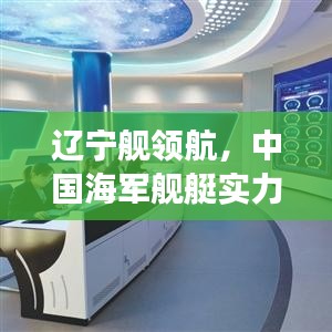 遼寧艦領(lǐng)航，中國海軍艦艇實(shí)力盤點(diǎn)與前十排名重磅揭曉！