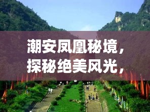 潮安鳳凰秘境，探秘絕美風光，暢游鳳凰山旅游攻略！