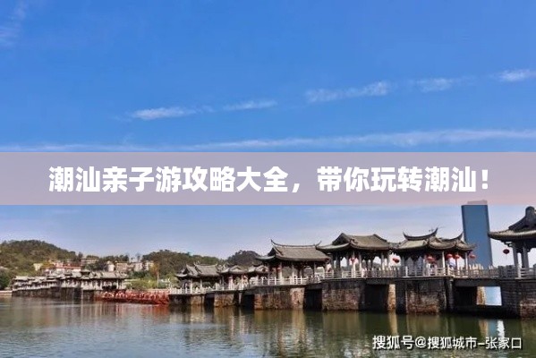 潮汕親子游攻略大全，帶你玩轉(zhuǎn)潮汕！
