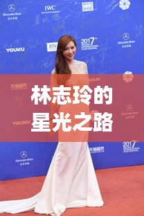 林志玲的星光之路，光環(huán)背后的勵(lì)志故事