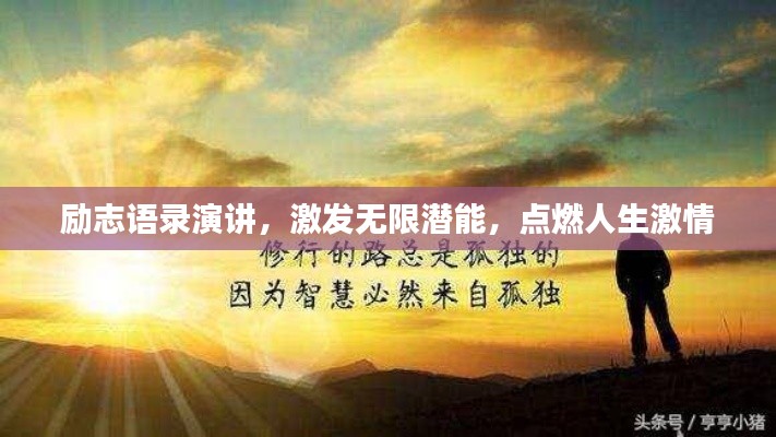 勵(lì)志語錄演講，激發(fā)無限潛能，點(diǎn)燃人生激情