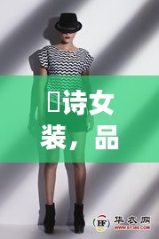 徳詩(shī)女裝，品質(zhì)與價(jià)格的完美融合，時(shí)尚之選！