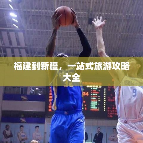 福建到新疆，一站式旅游攻略大全