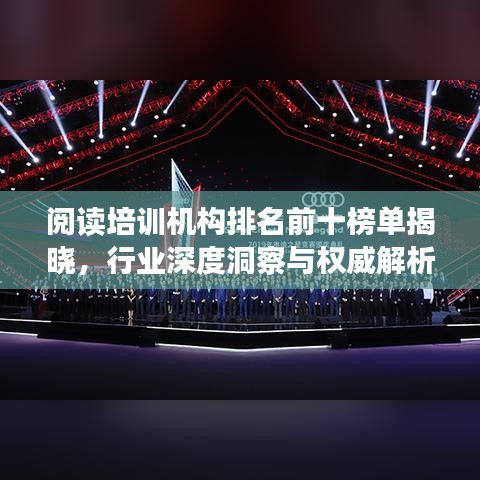 閱讀培訓(xùn)機(jī)構(gòu)排名前十榜單揭曉，行業(yè)深度洞察與權(quán)威解析