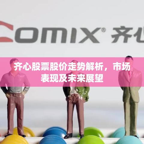 齊心股票股價(jià)走勢(shì)解析，市場(chǎng)表現(xiàn)及未來展望