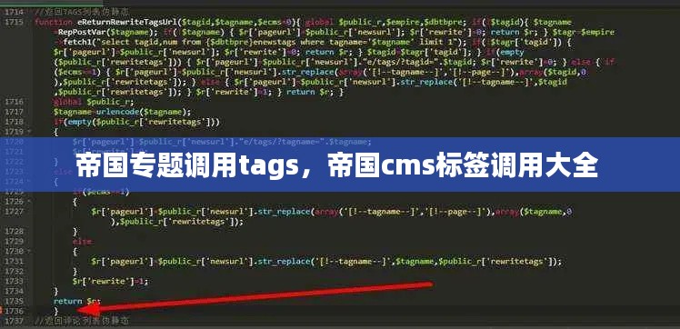 帝國專題調用tags，帝國cms標簽調用大全 