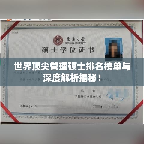 世界頂尖管理碩士排名榜單與深度解析揭秘！