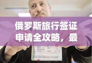 俄羅斯旅行簽證申請全攻略，最新指南助你暢游俄羅斯！