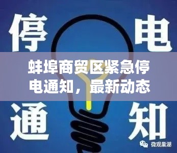蚌埠商貿(mào)區(qū)緊急停電通知，最新動(dòng)態(tài)一網(wǎng)打盡