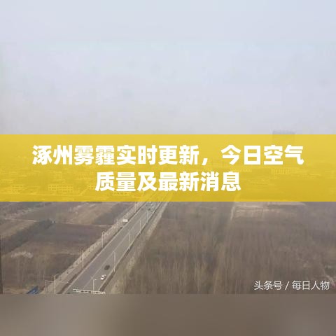 涿州霧霾實時更新，今日空氣質(zhì)量及最新消息