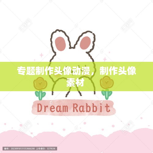 專(zhuān)題制作頭像動(dòng)漫，制作頭像素材 
