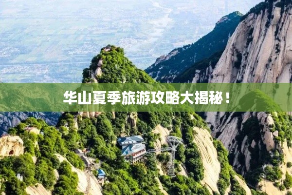 華山夏季旅游攻略大揭秘！