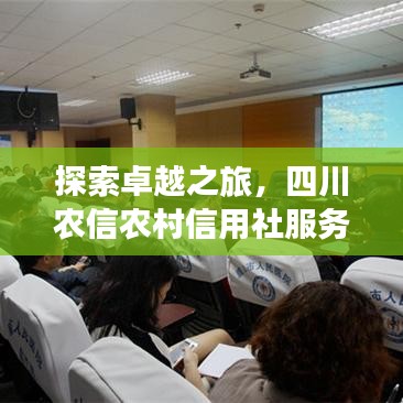 探索卓越之旅，四川農(nóng)信農(nóng)村信用社服務(wù)體驗(yàn)