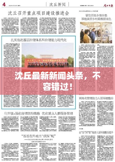 沈丘最新新聞?lì)^條，不容錯(cuò)過(guò)！
