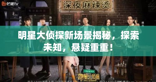 明星大偵探新場(chǎng)景揭秘，探索未知，懸疑重重！