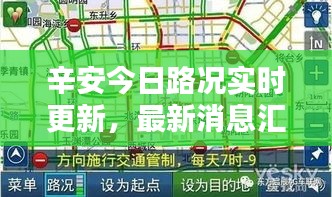 辛安今日路況實時更新，最新消息匯總