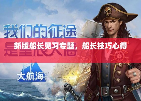 新版船長見習專題，船長技巧心得 