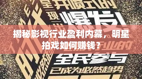 揭秘影視行業(yè)盈利內(nèi)幕，明星拍戲如何賺錢？
