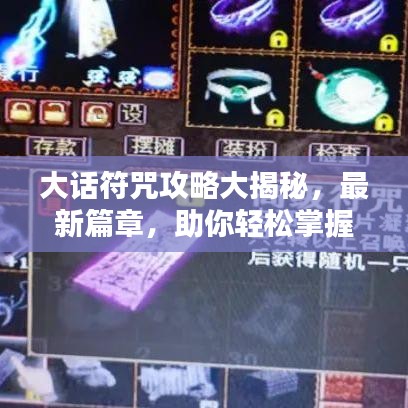 大話符咒攻略大揭秘，最新篇章，助你輕松掌握！