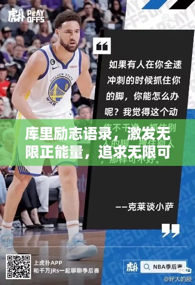 庫里勵志語錄，激發(fā)無限正能量，追求無限可能！